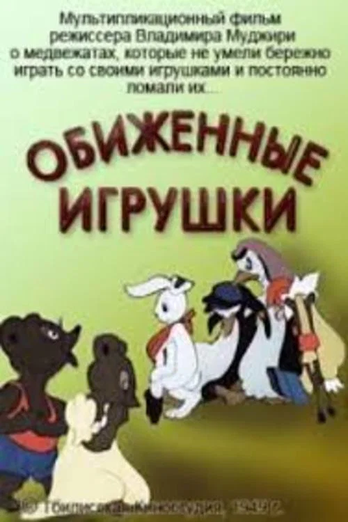 Обиженные игрушки постер