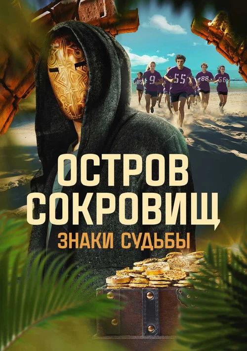 Остров сокровищ. Знаки судьбы постер