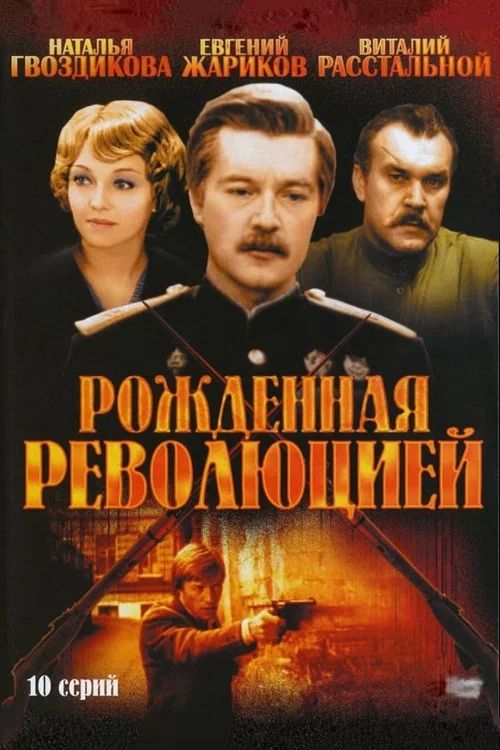 Рождённая революцией постер