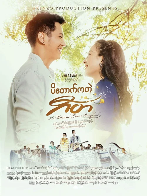ပိတောက်ကတဲ့ ဂီတ постер
