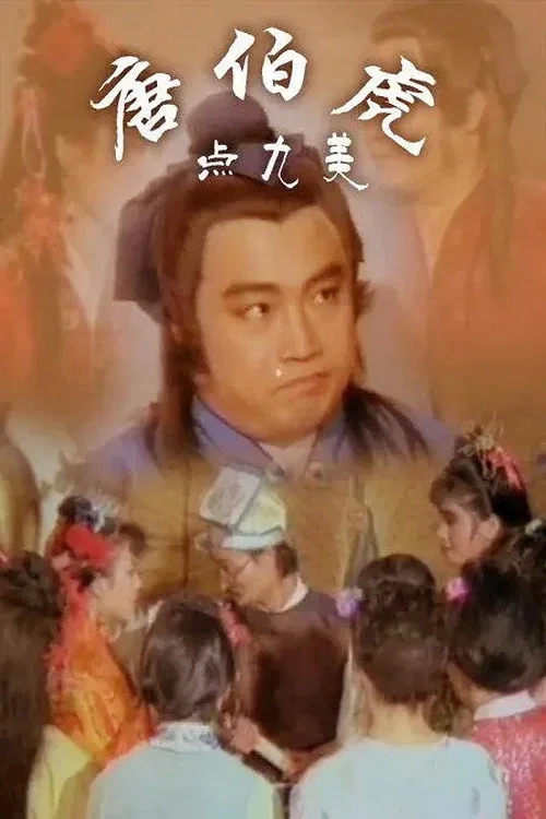 唐伯虎点九美 постер