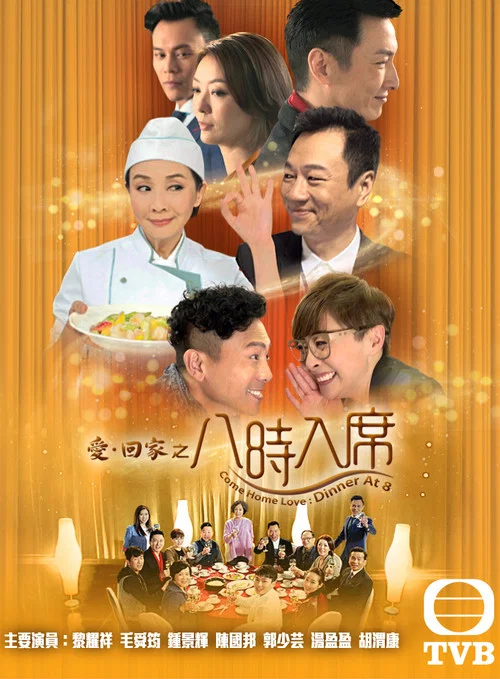 愛·回家之八時入席 постер