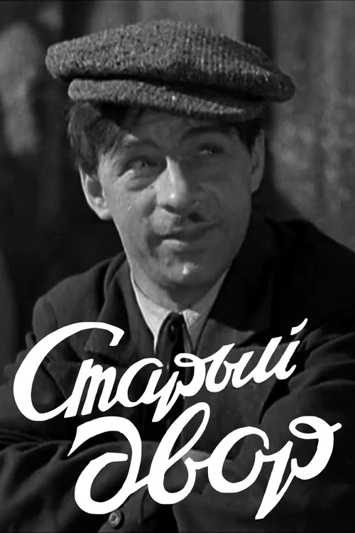 Старый двор постер