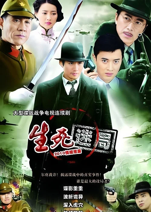 生死迷局 постер
