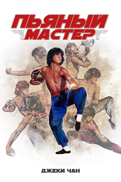 Пьяный мастер постер