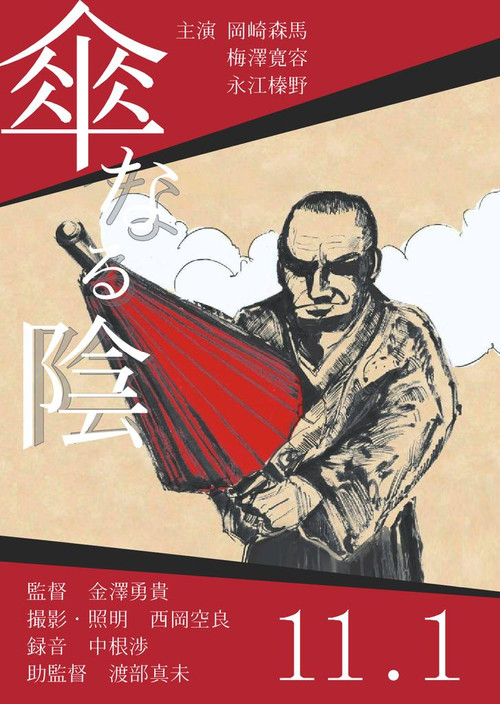 傘なる陰 постер