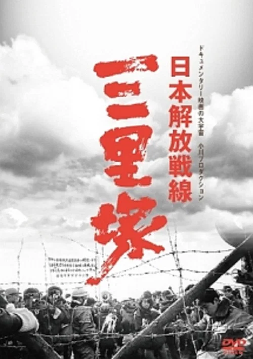 日本解放戦線 三里塚 постер