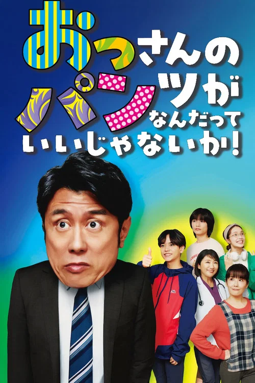 おっさんのパンツがなんだっていいじゃないか！ постер