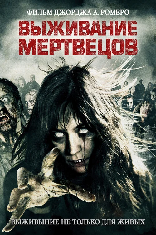 Выживание мертвецов постер