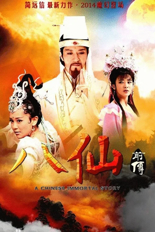 剑侠 постер