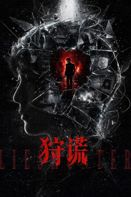狩谎 постер