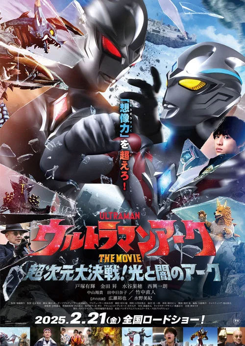 ウルトラマンアークTHE MOVIE 超次元大決戦！光と闇のアーク постер