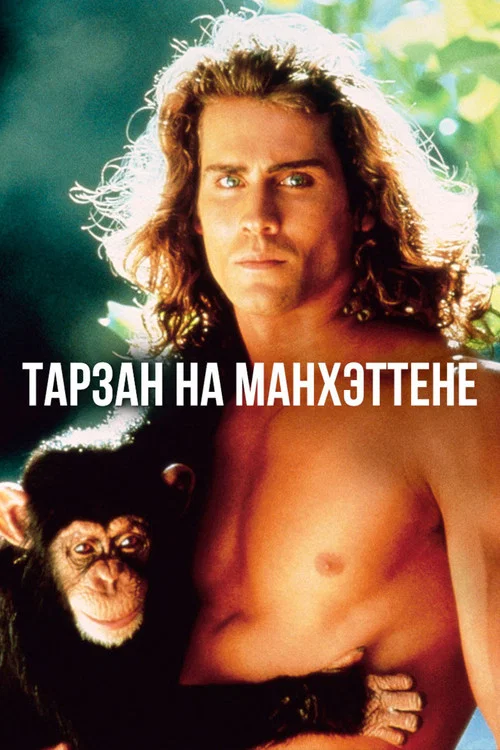 Тарзан на Манхэттене постер