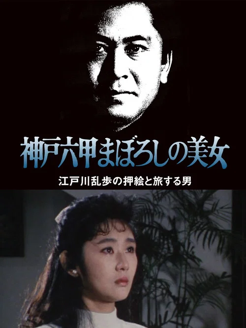 江戸川乱歩の美女シリーズ　神戸六甲まぼろしの美女　江戸川乱歩の「押絵と旅する男」 постер