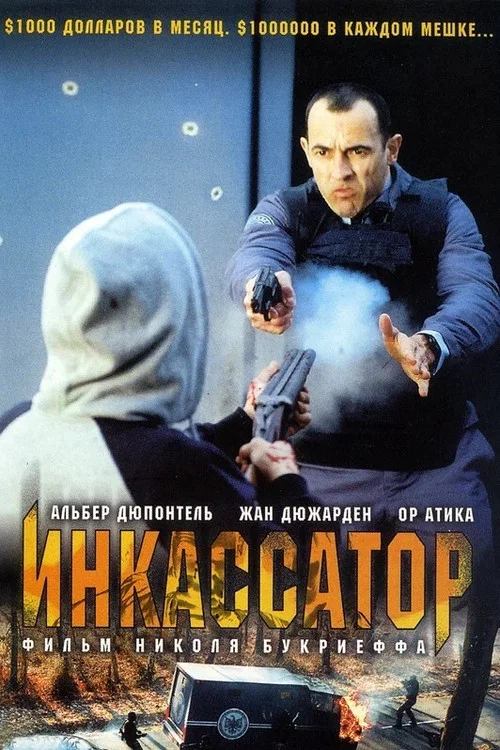 Инкассатор постер