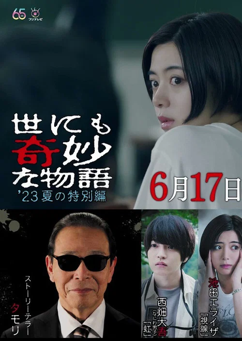 世にも奇妙な物語 '23夏の特別編 постер