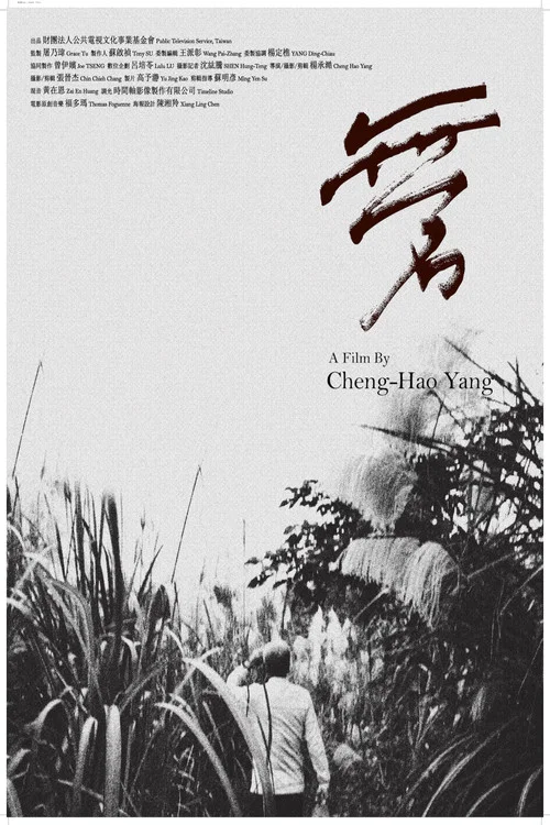 無名 постер