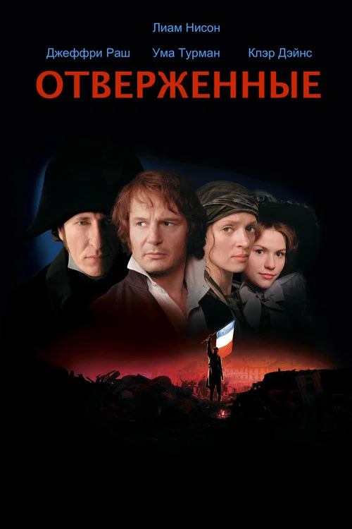Отверженные постер