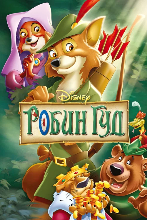 Робин Гуд постер
