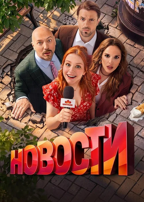 Новости постер
