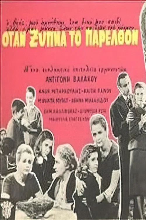 Όταν ξυπνά το παρελθόν постер