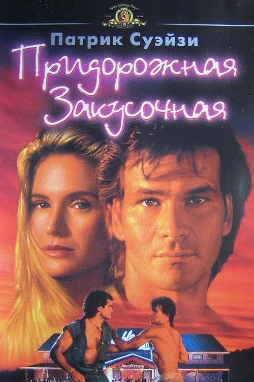 Придорожная закусочная постер