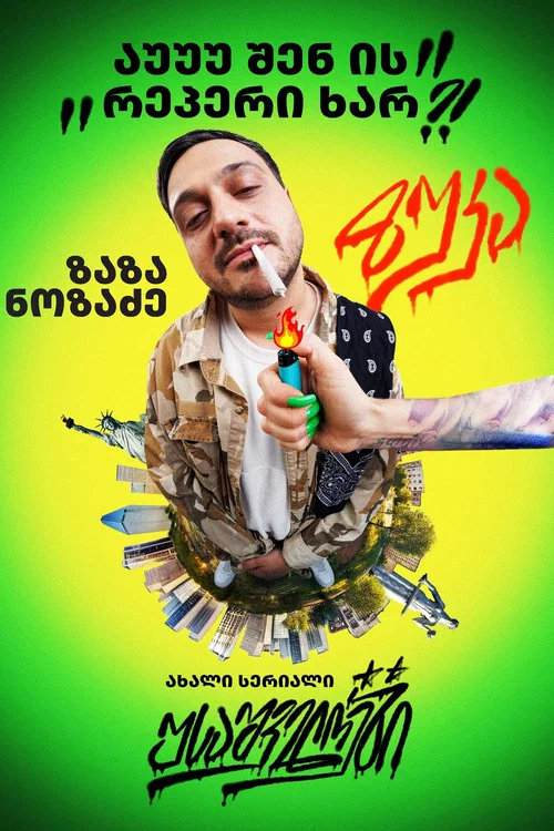 USAშველოები постер
