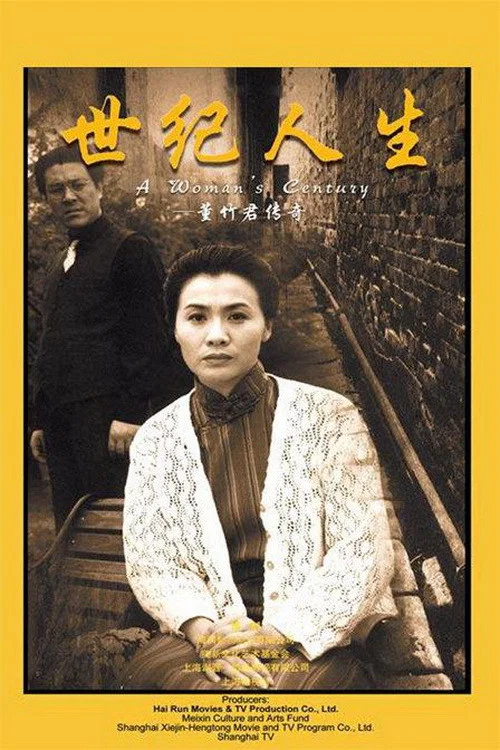 世纪人生：董竹君传奇 постер