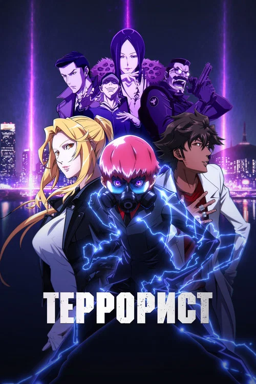 Террорист постер