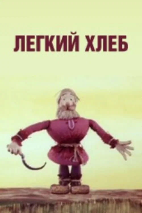 Лёгкий хлеб постер