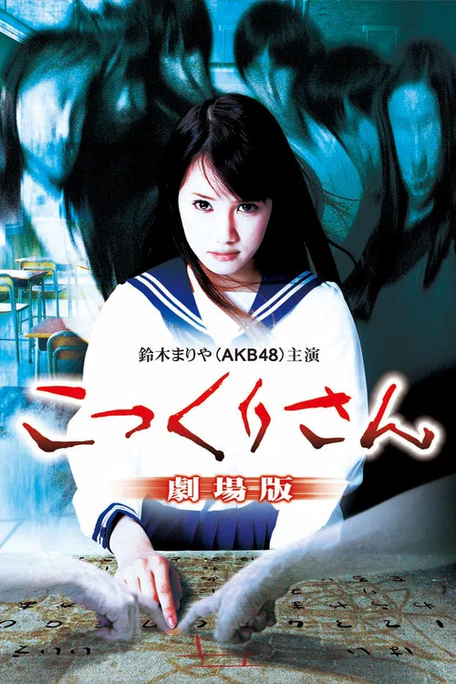 こっくりさん 劇場版 постер