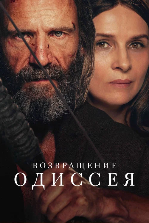 Возвращение Одиссея постер