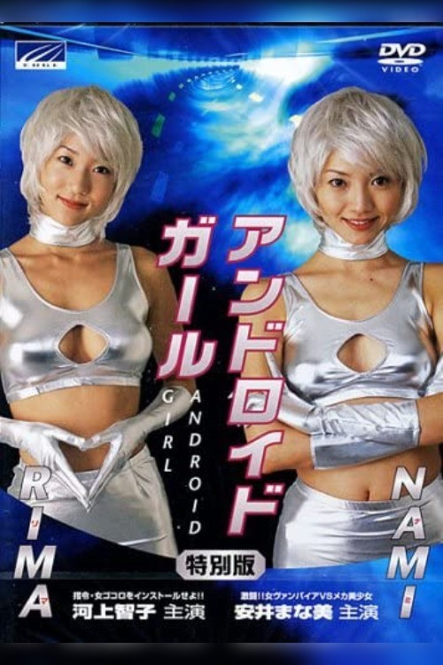 アンドロイドガール NAMI 激闘！！女ヴァンパイアVSメカ美少女 постер