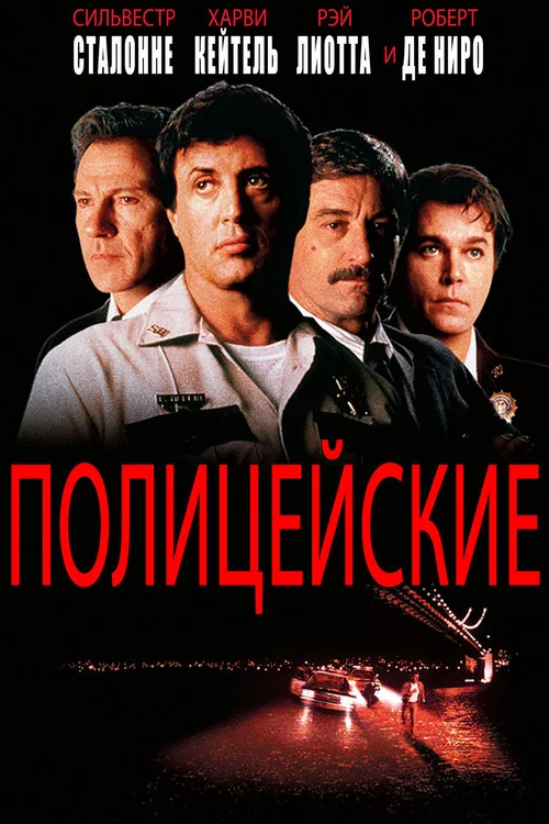 Полицейские постер