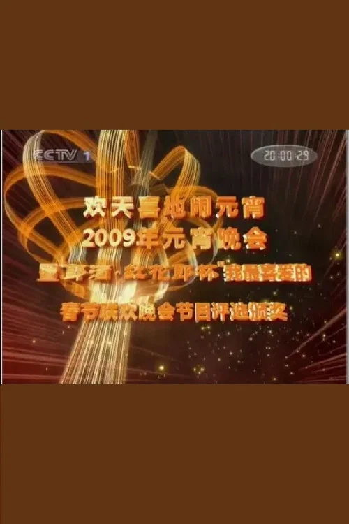 2009年中央电视台元宵晚会 постер