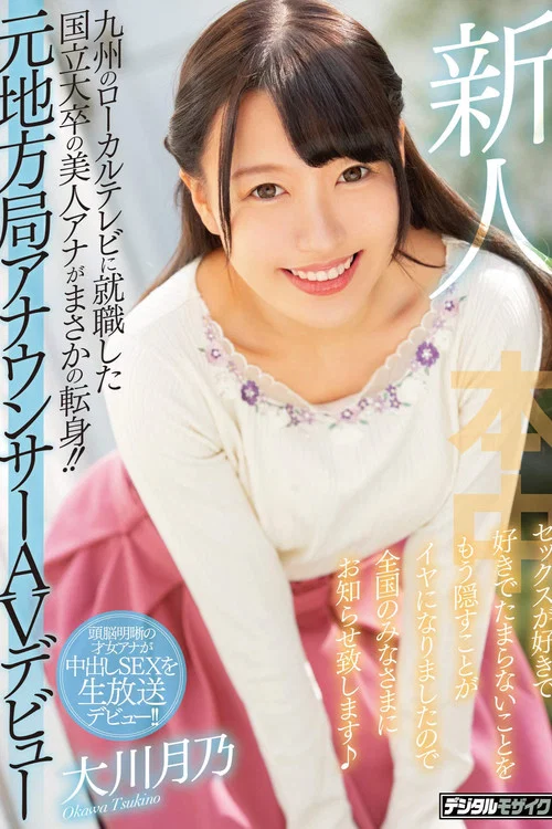 新人 九州のローカルテレビに就職した国立大卒の美人アナがまさかの転身！！元地方局アナウンサーAVデビュー セックスが好きで好きでたまらないことをもう隠すことがイヤになりましたので全国のみなさまにお知らせ致します постер