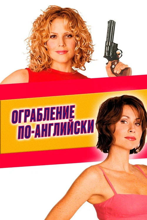 Ограбление по-английски постер