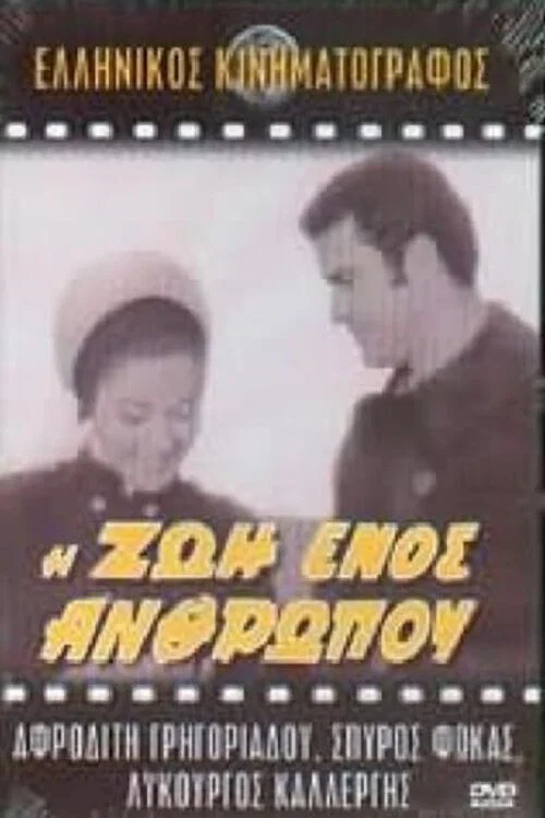 Η ζωή ενός ανθρώπου постер