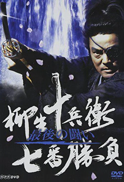 柳生十兵衛七番勝負 постер