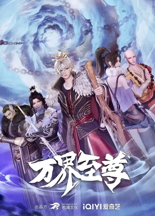 万界至尊 постер