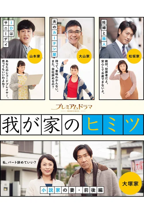 我が家のヒミツ постер