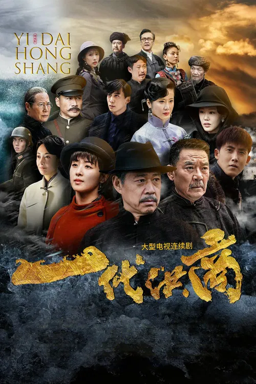 一代洪商 постер