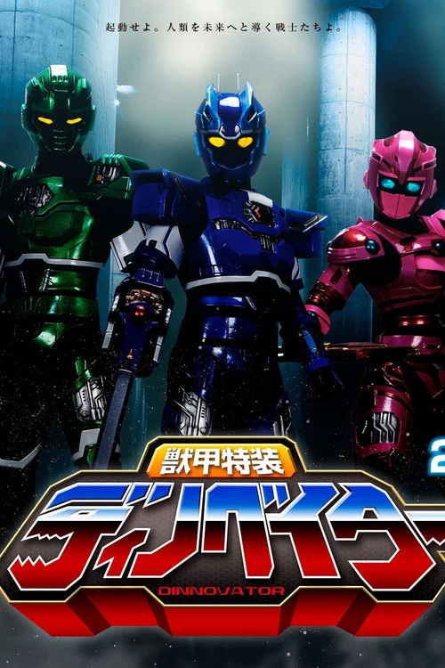 獣甲特装ディノベイター постер