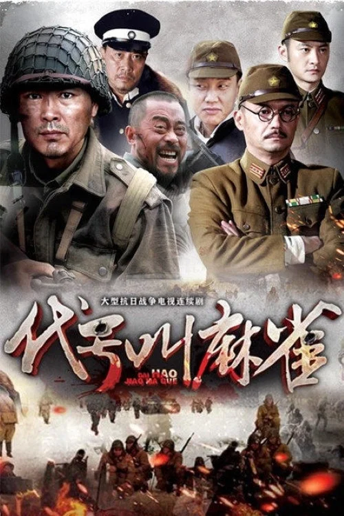 代号叫麻雀 постер