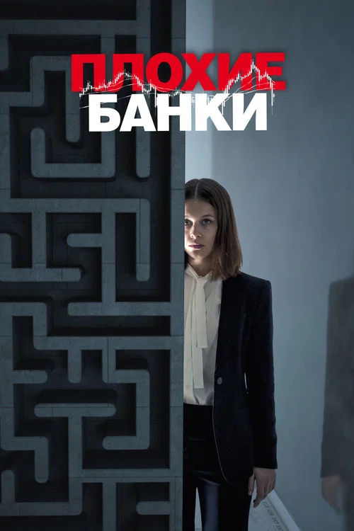 Плохие банки постер