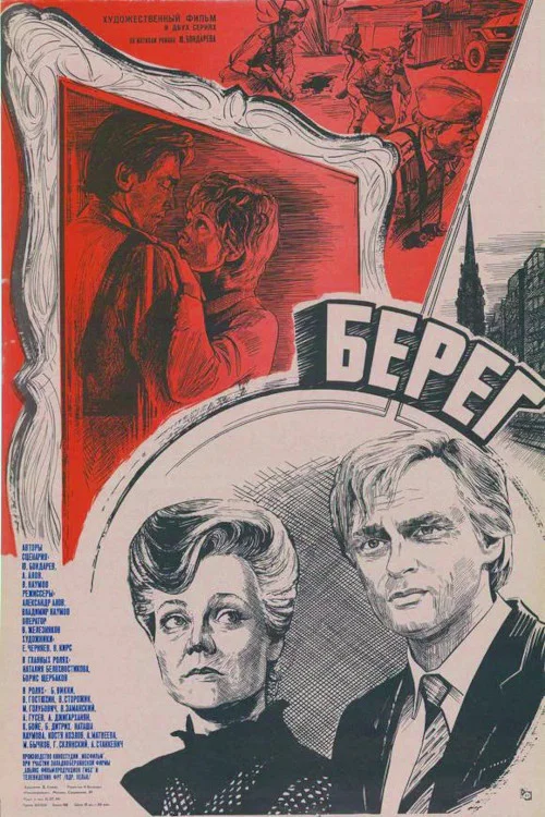 Берег постер