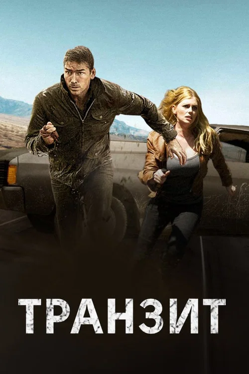 Транзит постер