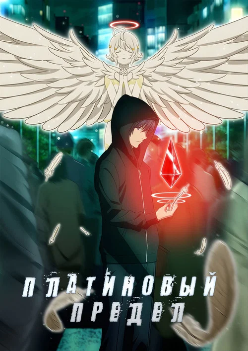 Платиновый предел постер