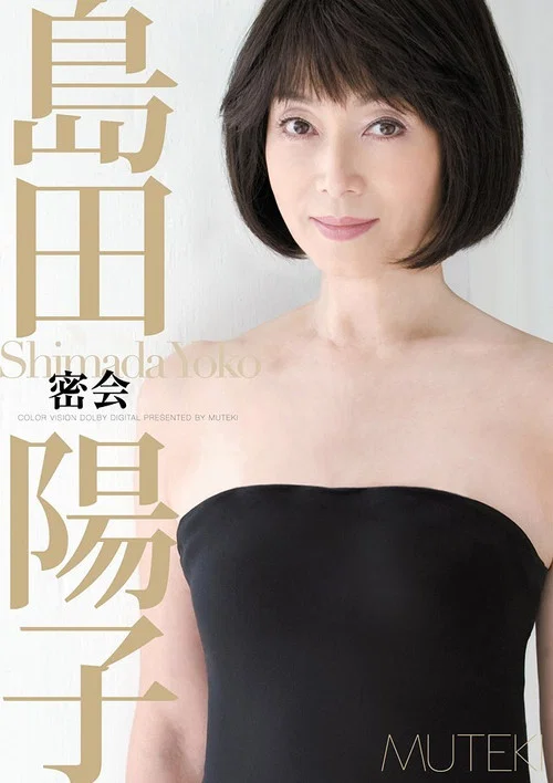 密会 島田陽子 постер