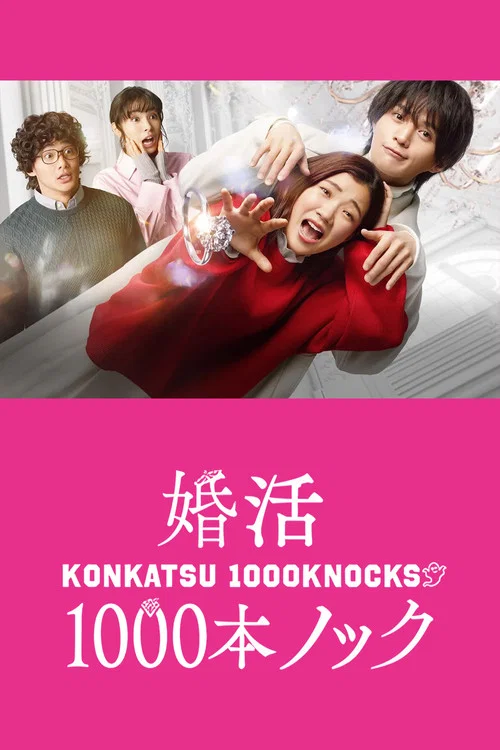 婚活1000本ノック постер